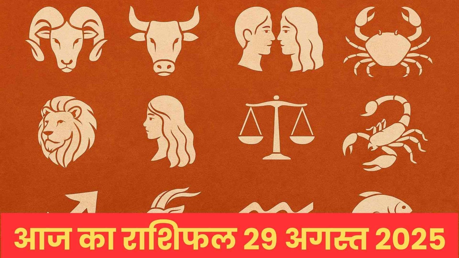 Aaj Ka Rashifal 29 August 2025