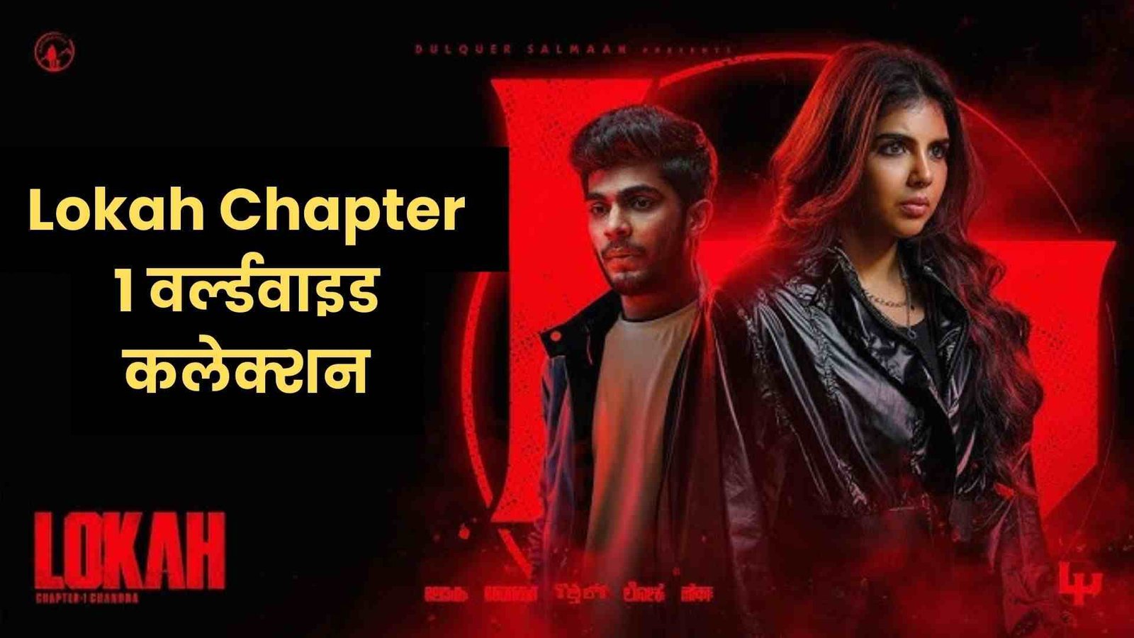 Lokah Chapter 1 Box Office Collection Day 8