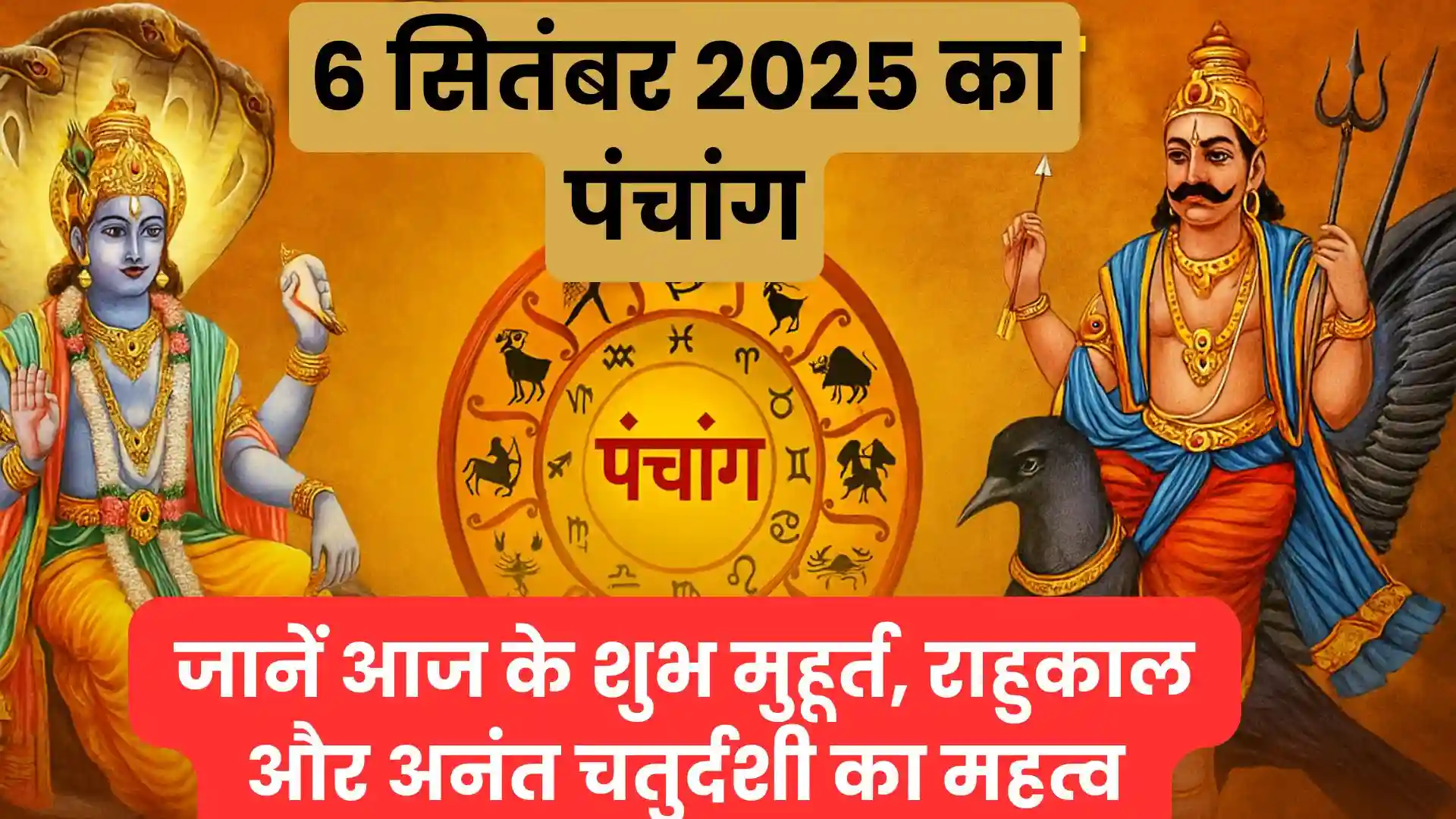 Aaj Ka Panchang 6 September 2025